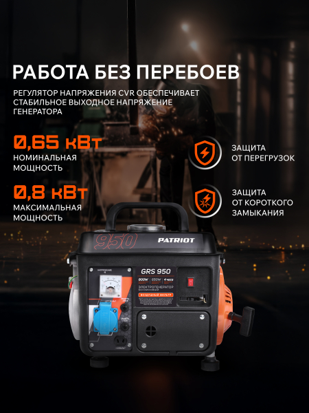 Бензиновый генератор PATRIOT GRS 950 резервный фото